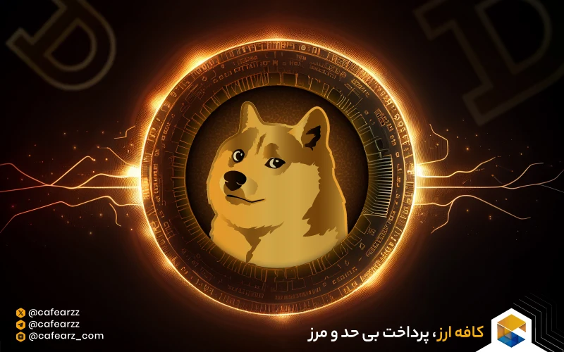 ارز دوج کوین در یک نگاه