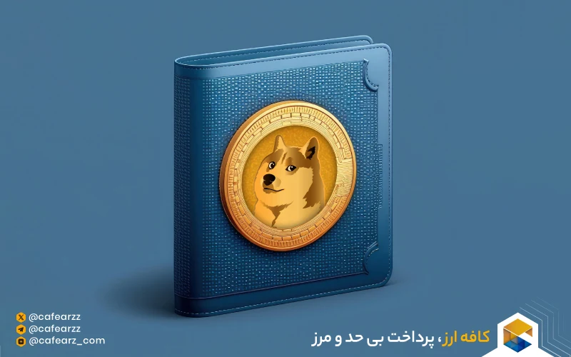 ارز دیجیتال دوج‌کوین