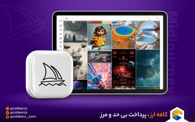 هوش مصنوعی Midjourney