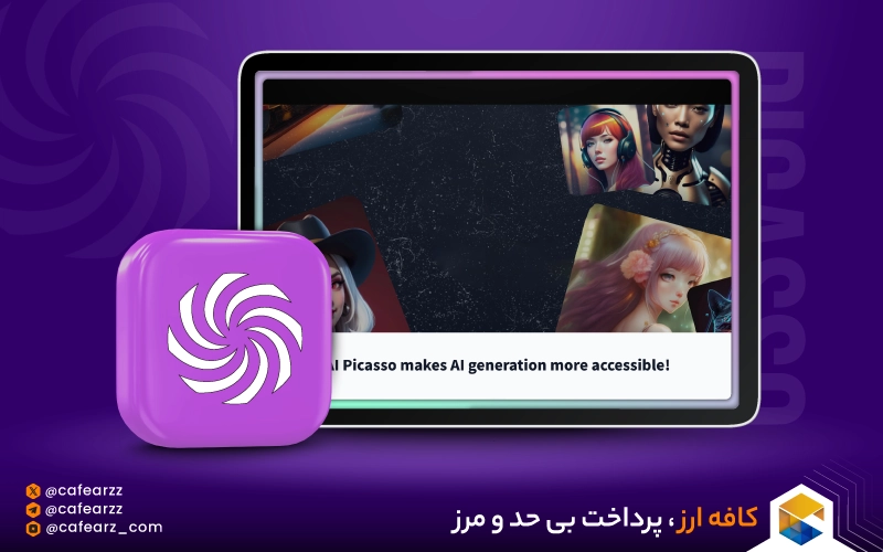هوش مصنوعی Picasso