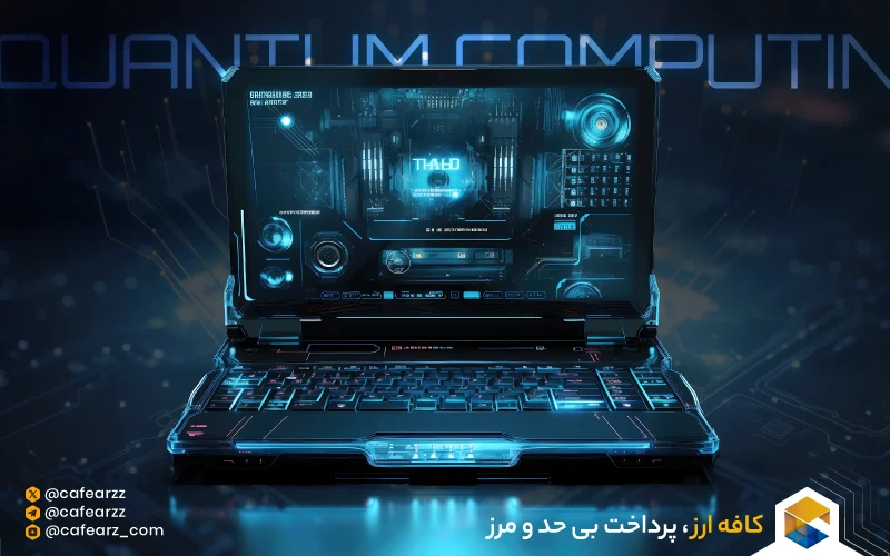 کامپیوتر کوانتومی تهدیدی برای بلاکچین