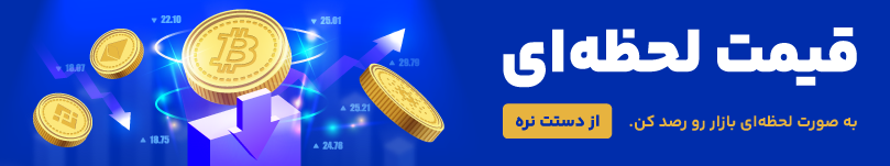 قیمت لحطه ای ارزدیجیتال