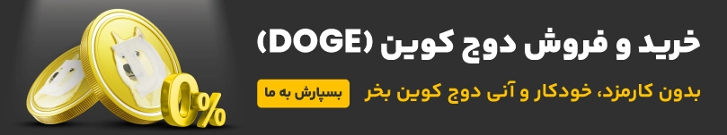 خرید و فروش ارز دیجیتال دوج کوین 