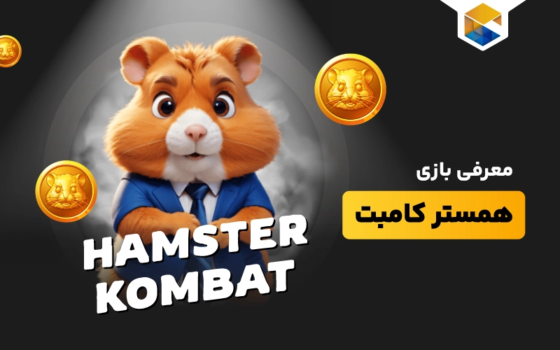 بازی Hamster Kombat