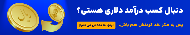 نقد درآمد دلاری