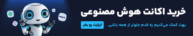 خرید اکانت هوش مصنوعی