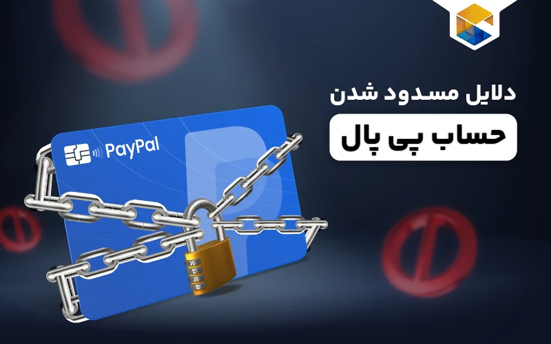 دلایل مسدودشدن حساب پی‌پال و آموزش برداشت پول از حساب مسدود‌ شده