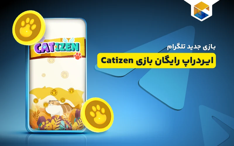 ایردراپ رایگان بازی کتیزن (Catizen) بازی جدید تلگرام
