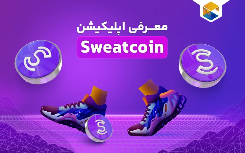 معرفی اپلیکیشن Sweatcoin