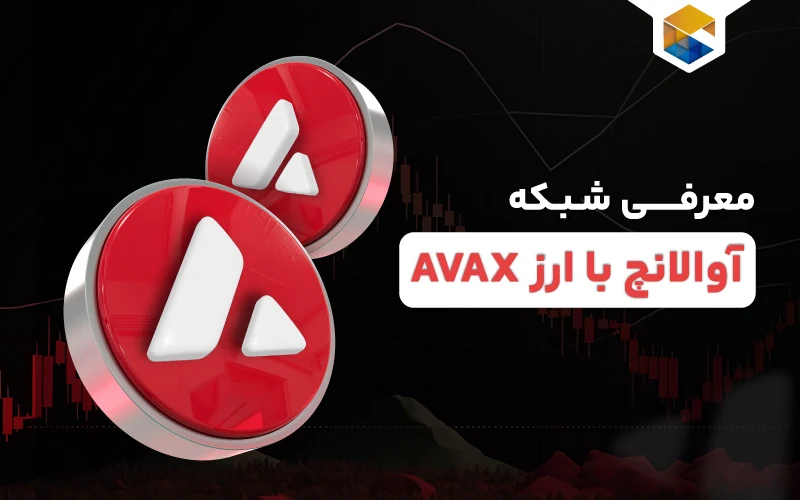آواکس چیست