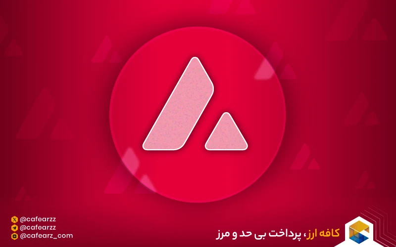 ارز AVAX