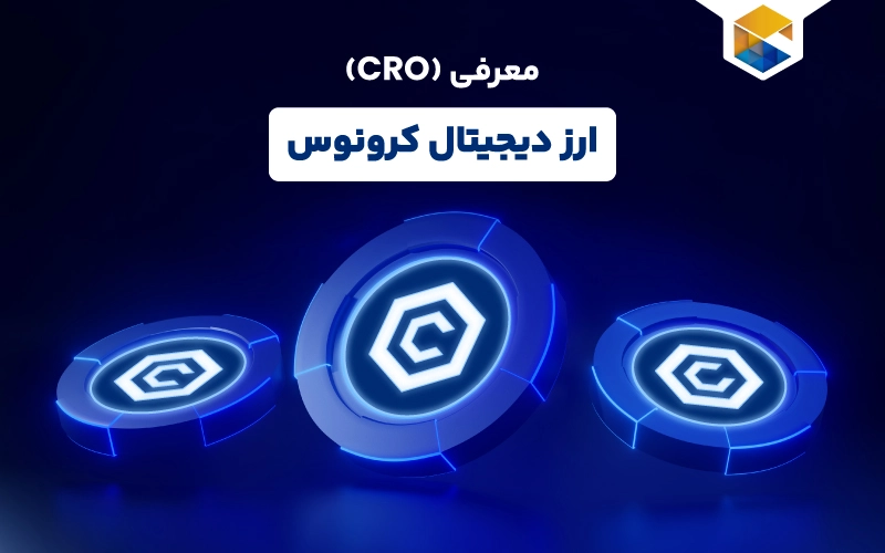 ارز دیجیتال کرونوس چیست