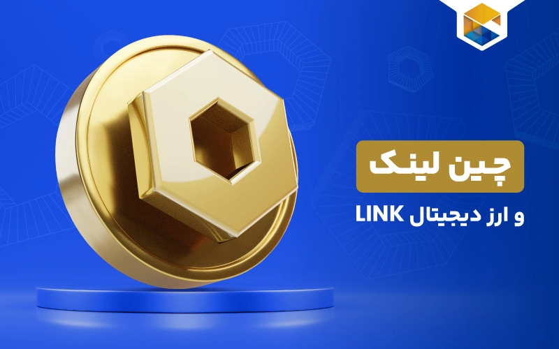 چین لینک چیست