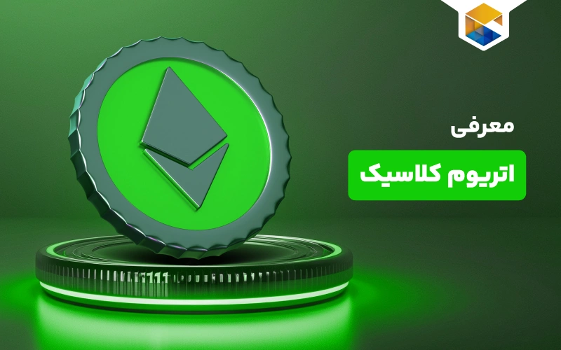 ارز دیجیتال اتریوم کلاسیک چیست