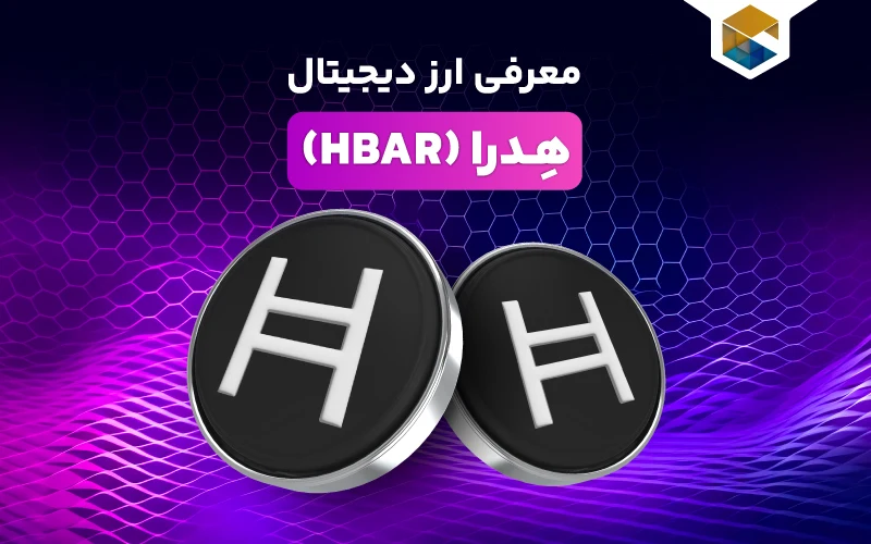 ارز دیجیتال هدرا هش‌گراف چیست