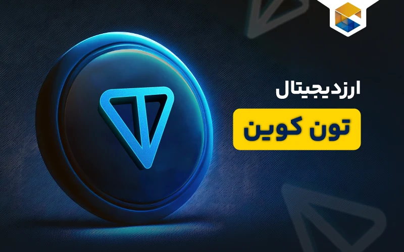 تون کوین چیست