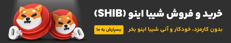 خرید و فروش ارز دیجیتال شیبا