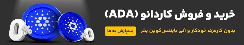 خرید و فروش ارزدیجیتال کاردانو 