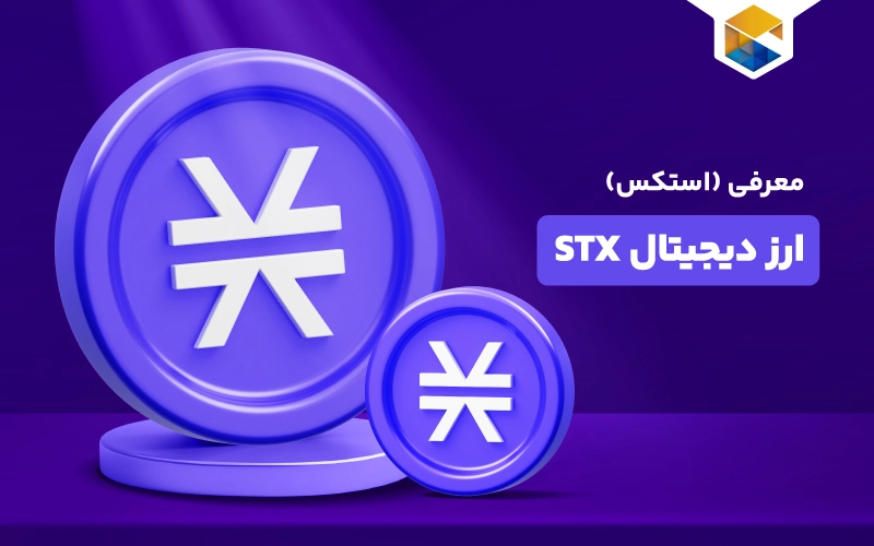 ارز دیجیتال استکس چیست