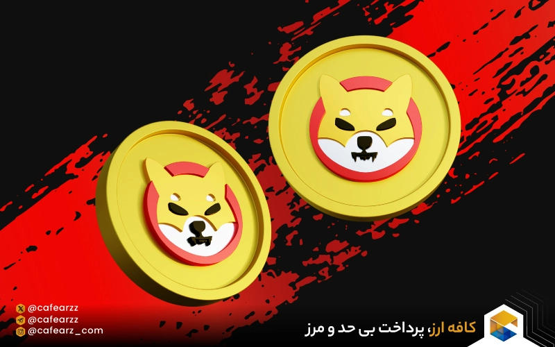 مزایا و معایب شیبا چیست