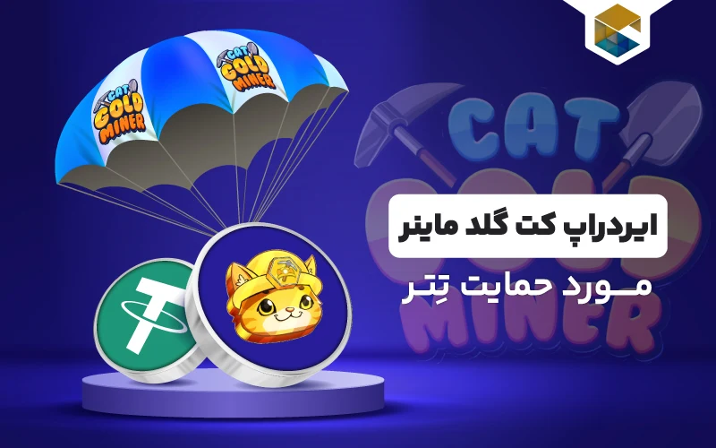 ایردراپ Cat Gold Miner