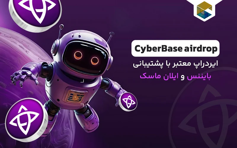ایردراپ Cyber Base