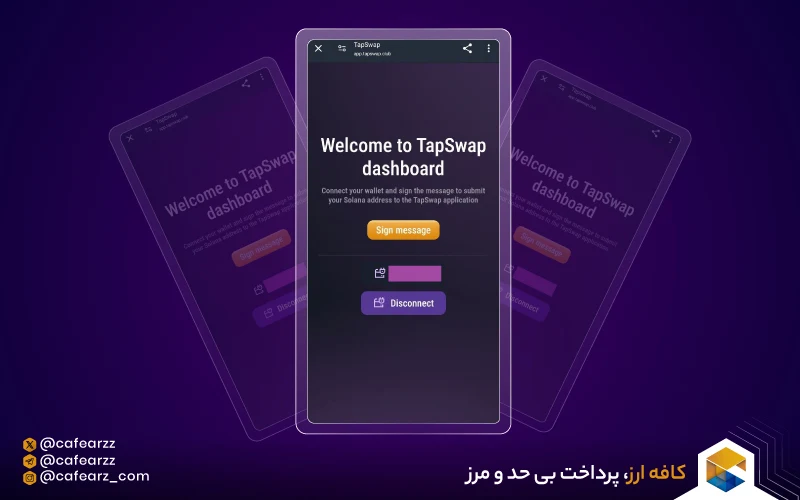 تپ سواپ چیست؟ | آموزش بازی تپ سواپ TapSwap قدم به قدم