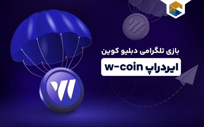 ایردراپ w-coin