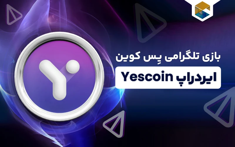 ایردراپ یس کوین