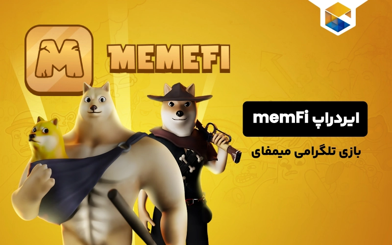 ایردراپ memFi