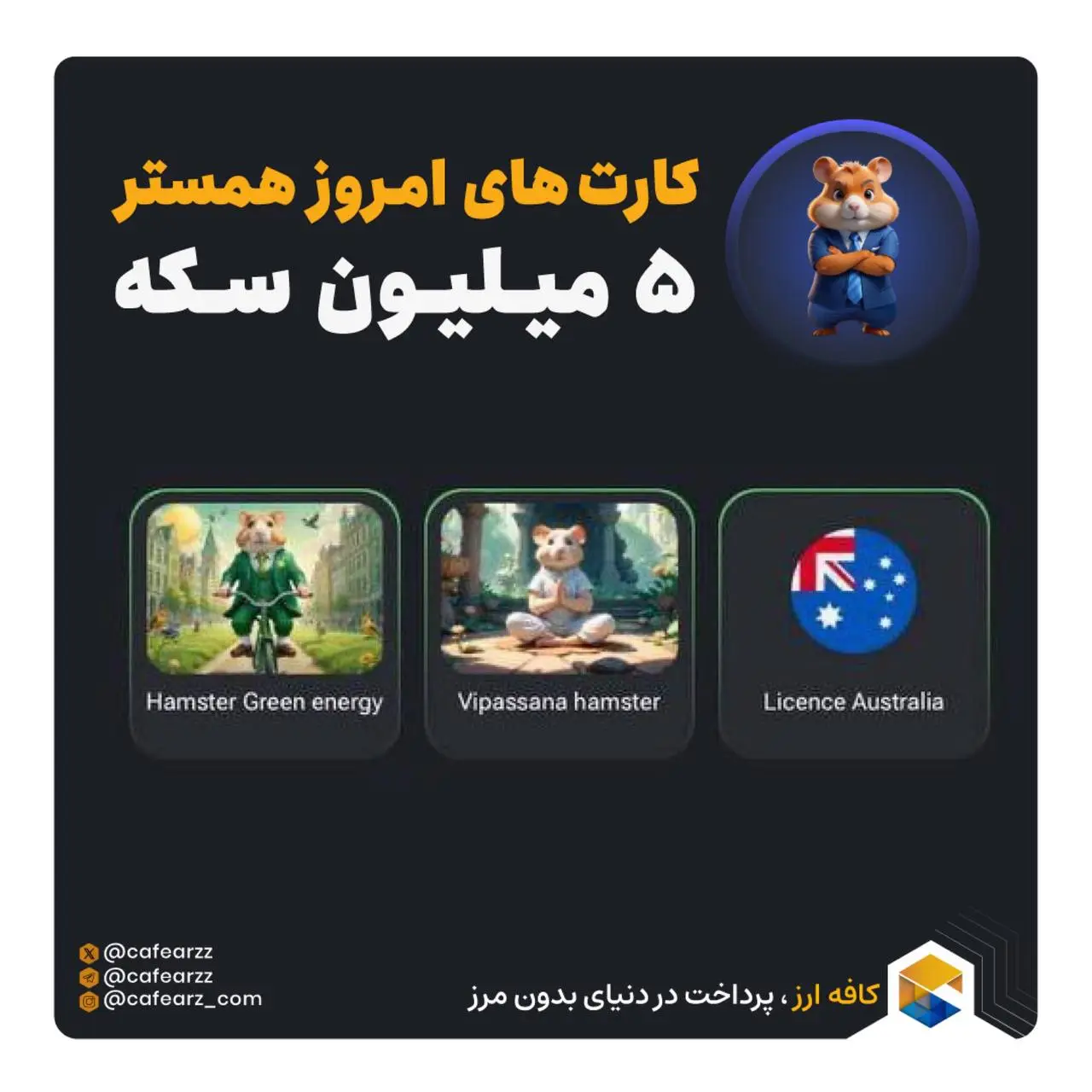 🃏🎁 کارت های جایزه امروز همستر | 20 مرداد