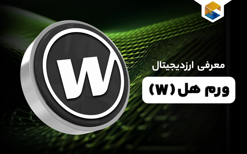 ارز دیجیتال ورم‌هول چیست