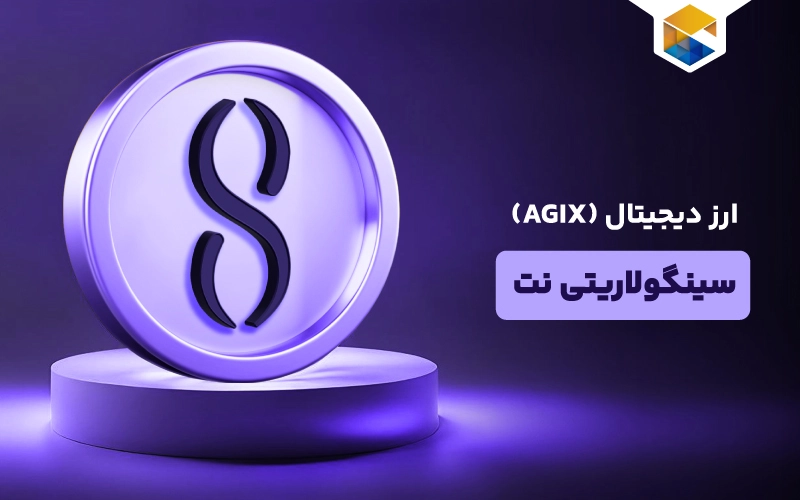 ارز دیجیتال سینگولاریتی نت چیست
