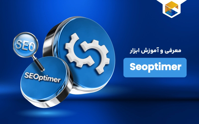 Seoptimer چیست