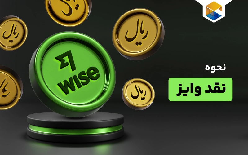 نحوه نقد حساب وایز