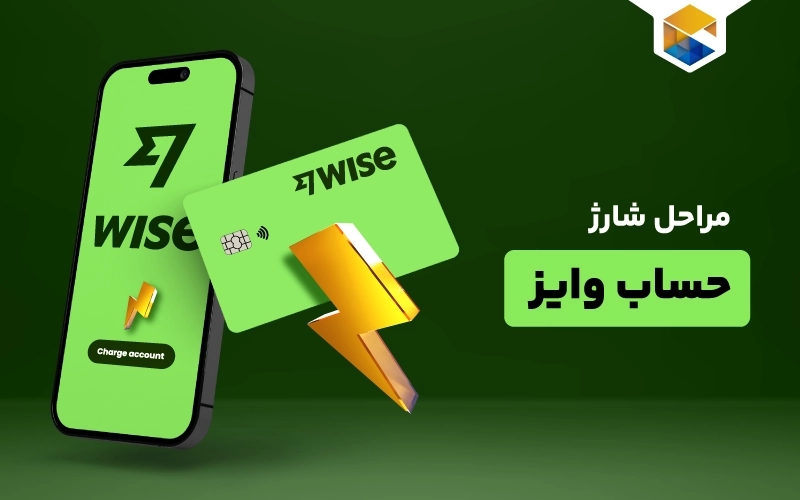 راهنمای افتتاح حساب وایز