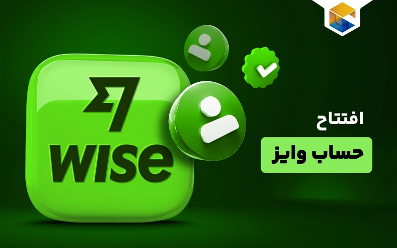 نحوه افتتاح حساب وایز