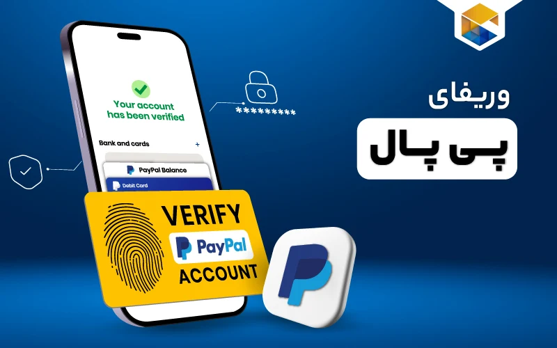 وریفای حساب پی پال چیست
