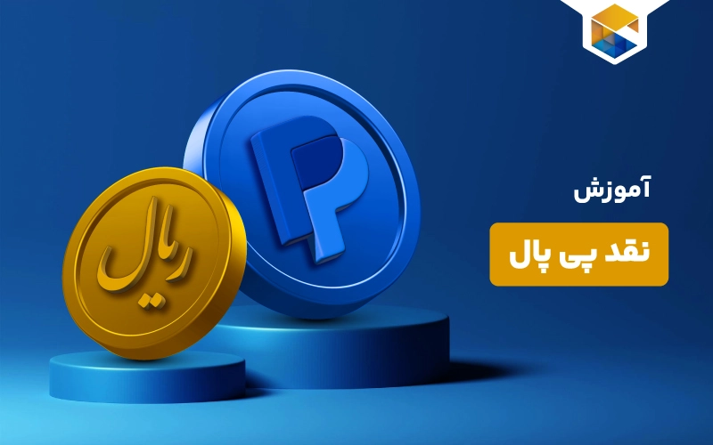 نقد پی پال چیست