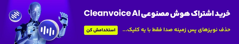 خرید-اکانت-هوش-مصنوعی-Cleanvoice-AI