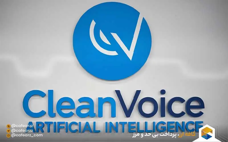 هوش مصنوعی cleanvoice چیست