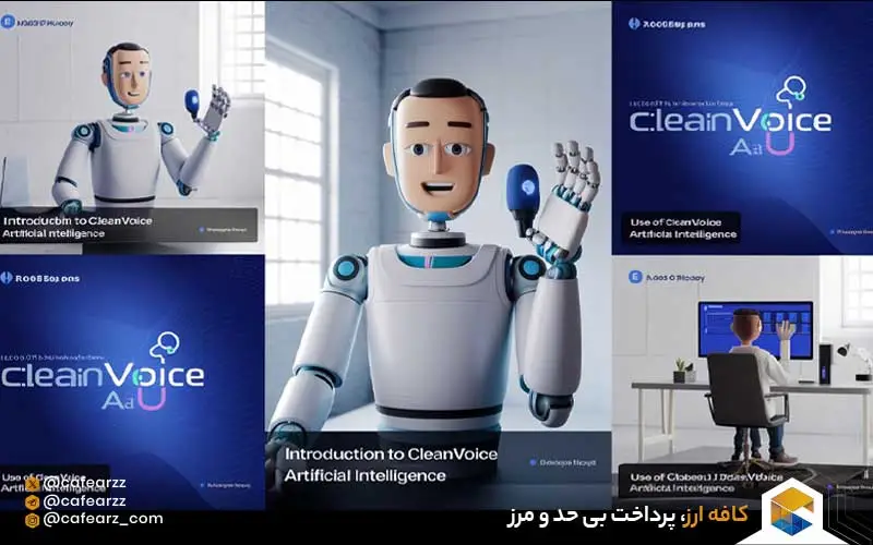 هوش مصنوعی cleanvoice