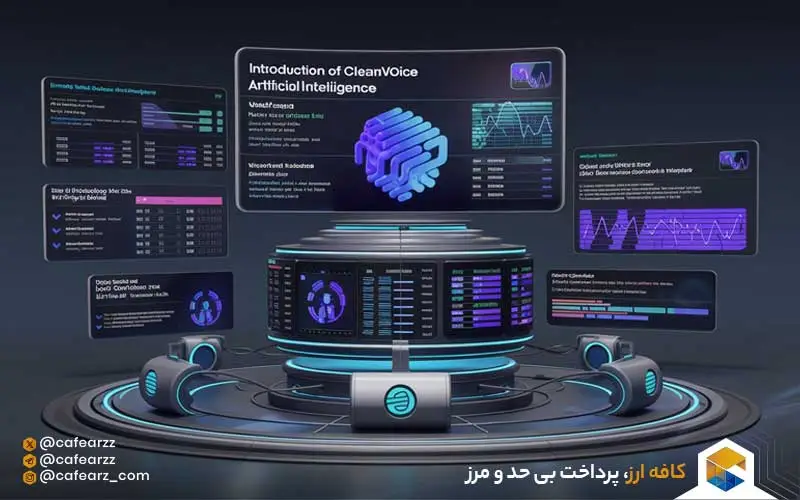 مقایسه Cleanvoice AI