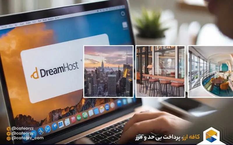 انواع خدمات میزبانی DreamHost