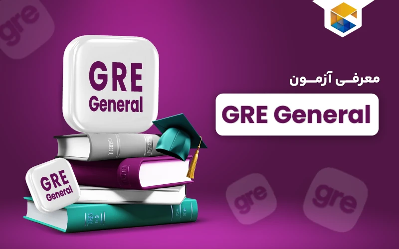 راهنمای جامع آزمون GRE General