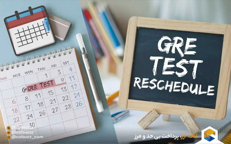 راهنمای تغییر زمان و مکان آزمون GRE