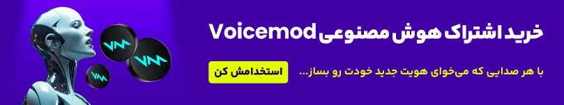 خرید-اکانت-هوش-مصنوعی-Voicemod
