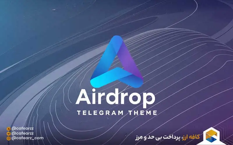 ایردراپ اپ سنتر تلگرام