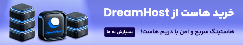 خرید هاست از dreamhost