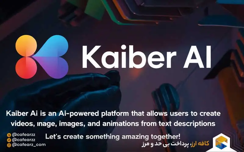 هوش مصنوعی Kaiber AI چیست